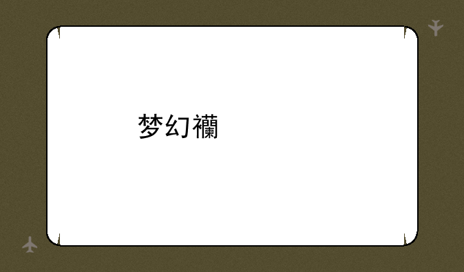 梦幻西游手游礼包码怎么用？