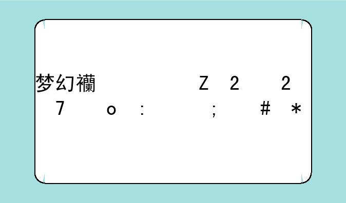 梦幻西游新区挤不进去怎么办