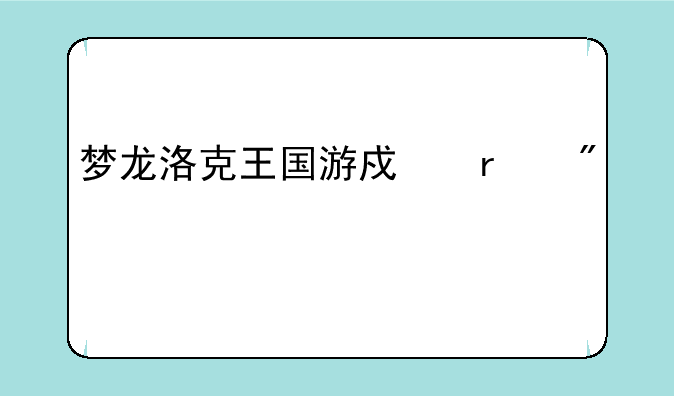 梦龙洛克王国游戏机刷级代码