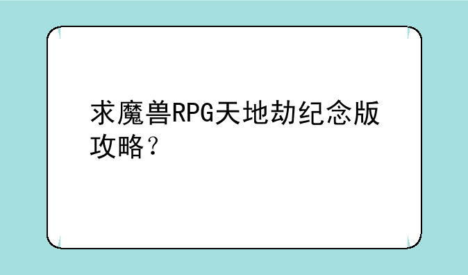 求魔兽RPG天地劫纪念版攻略？