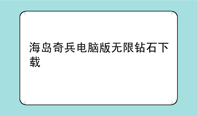海岛奇兵电脑版无限钻石下载
