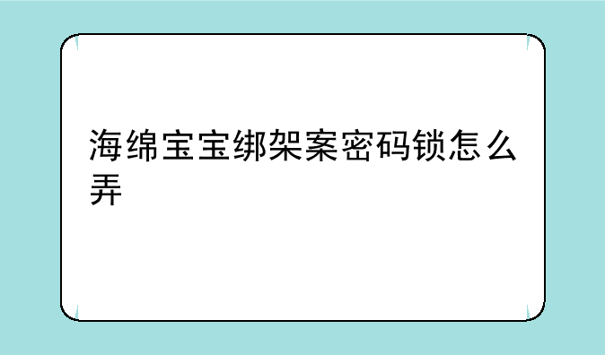 海绵宝宝绑架案密码锁怎么弄