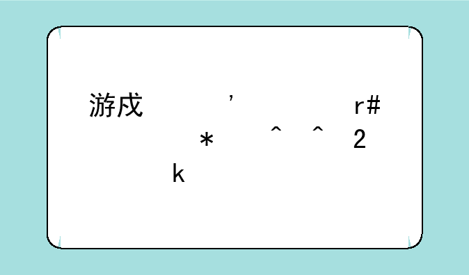 游戏安全月活动时间持续多久