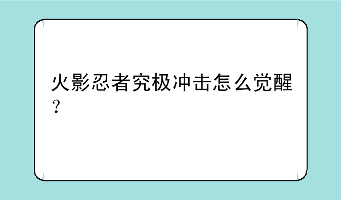 火影忍者究极冲击怎么觉醒？