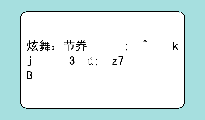 炫舞：节奏与时尚的完美融合