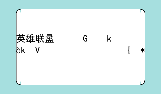 英雄联盟网通：畅享公平竞技