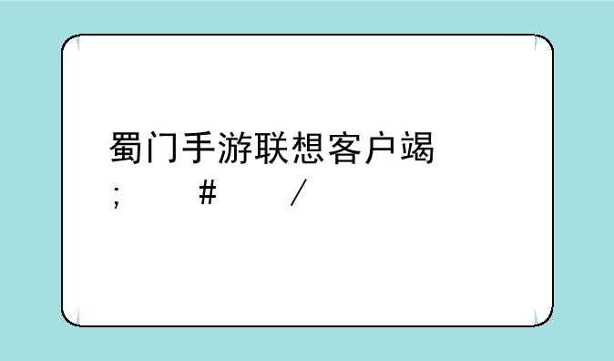 蜀门手游联想客户端怎么下载