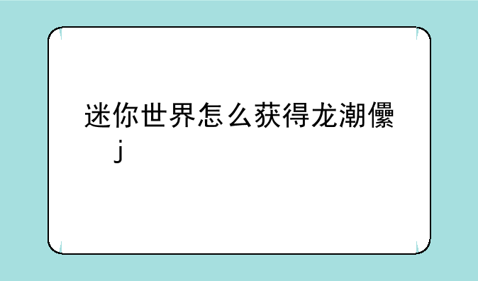 迷你世界怎么获得龙潮儿皮肤