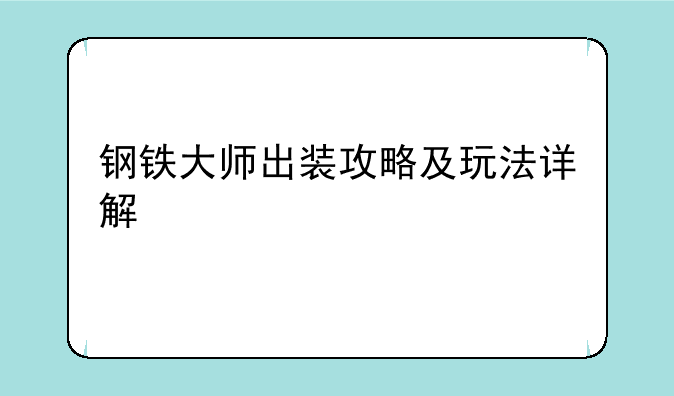 钢铁大师出装攻略及玩法详解
