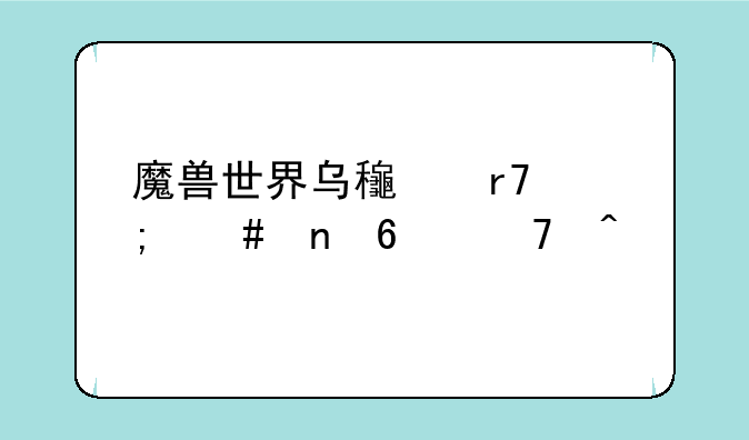 魔兽世界乌龟服怎么更换种族