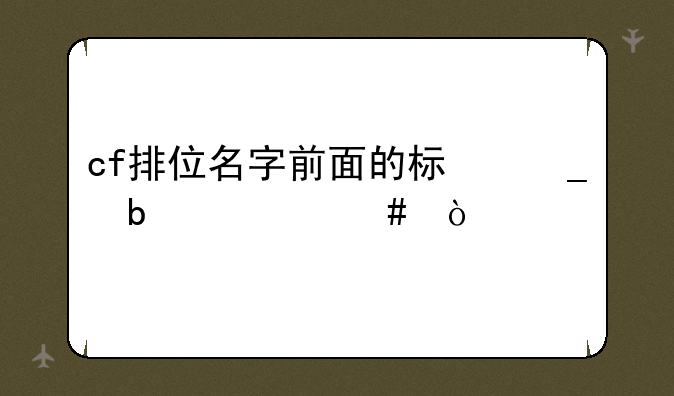 cf排位名字前面的标志是什么？