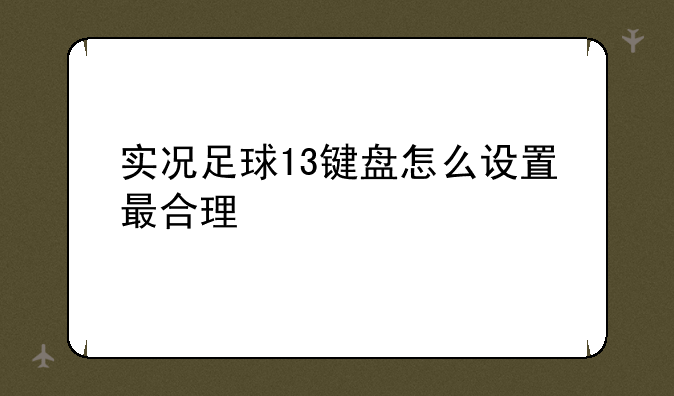 实况足球13键盘怎么设置最合理