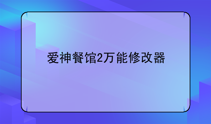 爱神餐馆2万能修改器&攻略合集