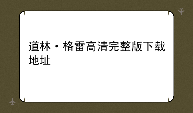 道林·格雷高清完整版下载地址