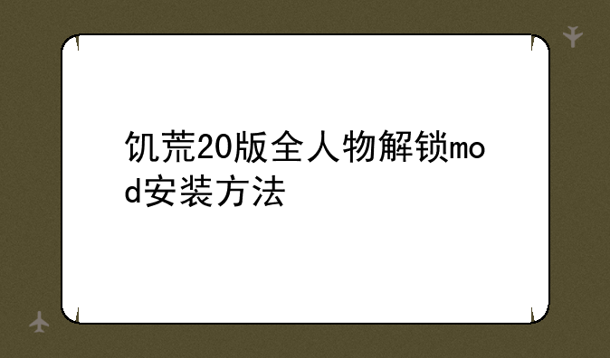 饥荒20版全人物解锁mod安装方法