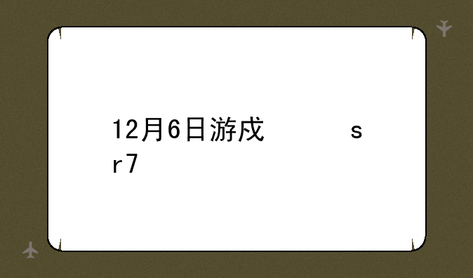 12月6日游戏停服一天