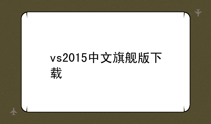 vs2015中文旗舰版下载