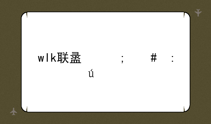 wlk联盟怎么去诺森德