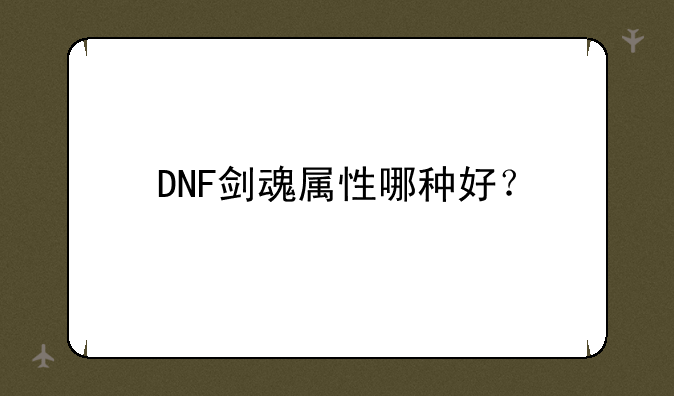 DNF剑魂属性哪种好？
