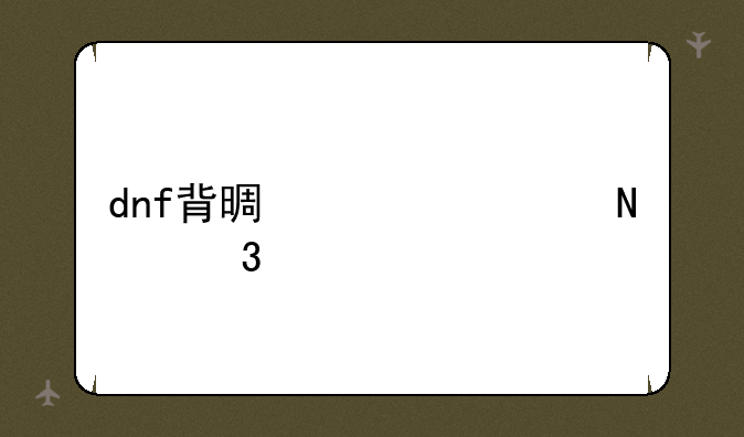 dnf背景补丁哪里设置