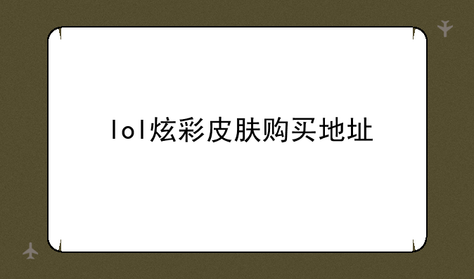 lol炫彩皮肤购买地址