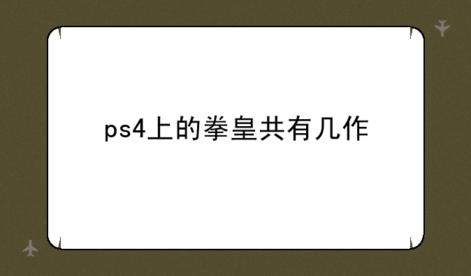 ps4上的拳皇共有几作