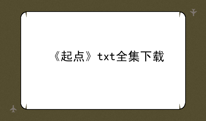 《起点》txt全集下载