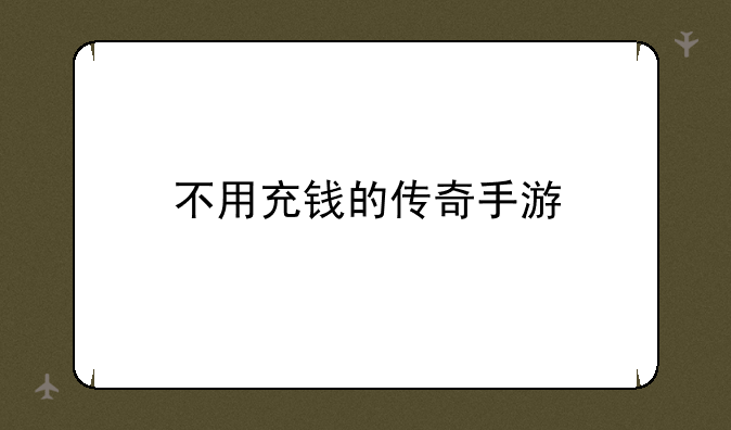 不用充钱的传奇手游
