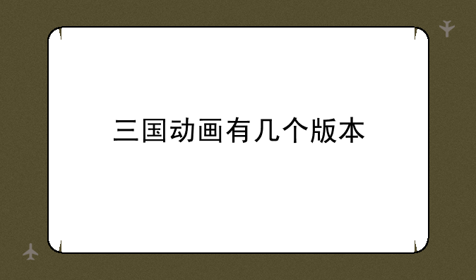 三国动画有几个版本