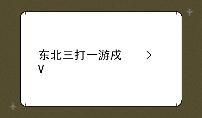 东北三打一游戏叫啥