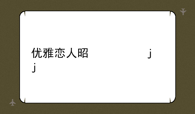 优雅恋人是谁的皮肤