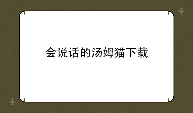 会说话的汤姆猫下载