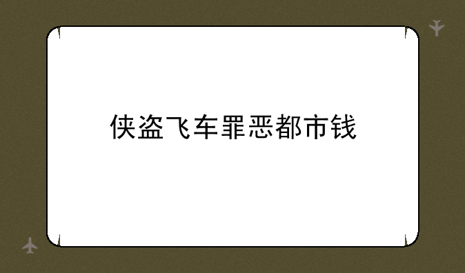 侠盗飞车罪恶都市钱