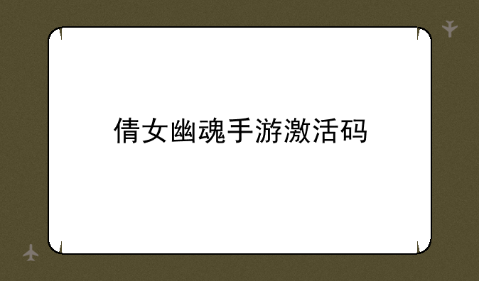 倩女幽魂手游激活码