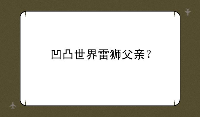 凹凸世界雷狮父亲？