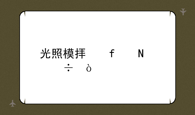 光照模拟器哪个好？