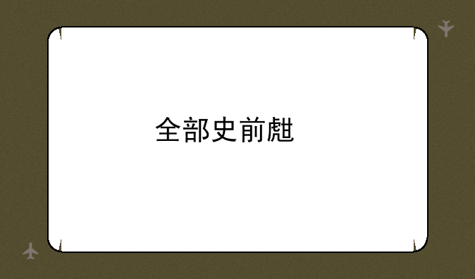 全部史前生物名字？