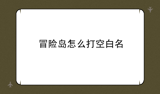 冒险岛怎么打空白名