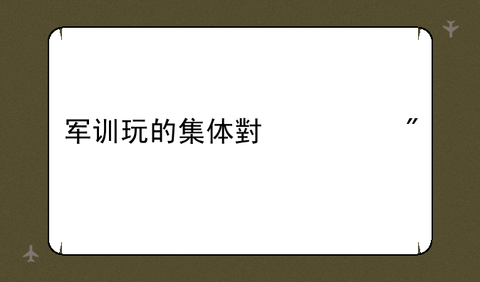军训玩的集体小游戏