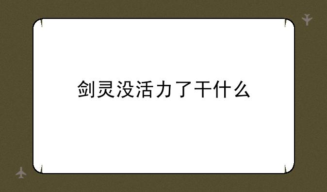 剑灵没活力了干什么