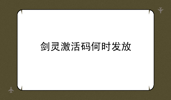 剑灵激活码何时发放