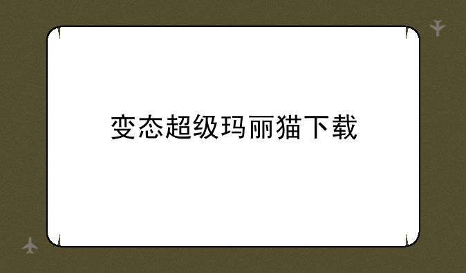 变态超级玛丽猫下载