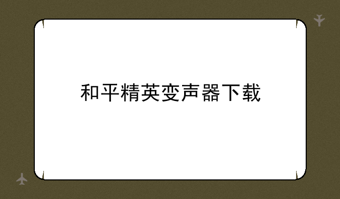 和平精英变声器下载