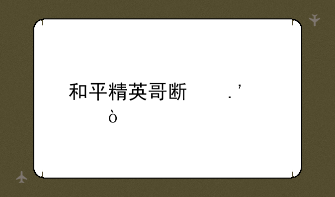 和平精英哥斯拉模式