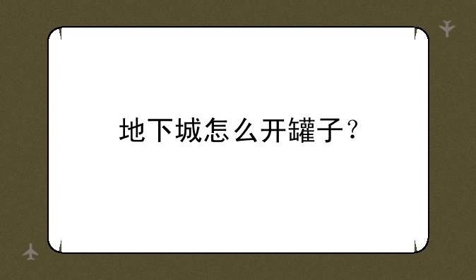 地下城怎么开罐子？