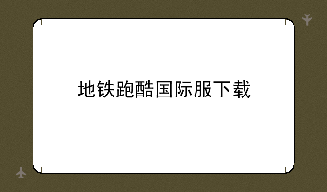 地铁跑酷国际服下载