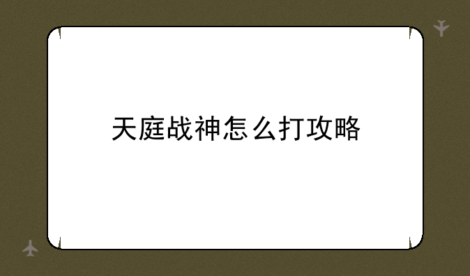 天庭战神怎么打攻略