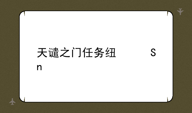 天谴之门任务线联盟