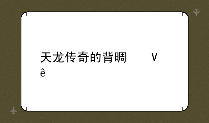 天龙传奇的背景故事