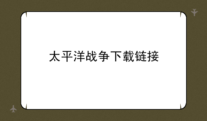 太平洋战争下载链接